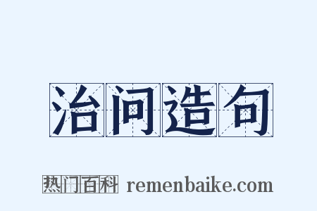 治问造句是什么意思的图片